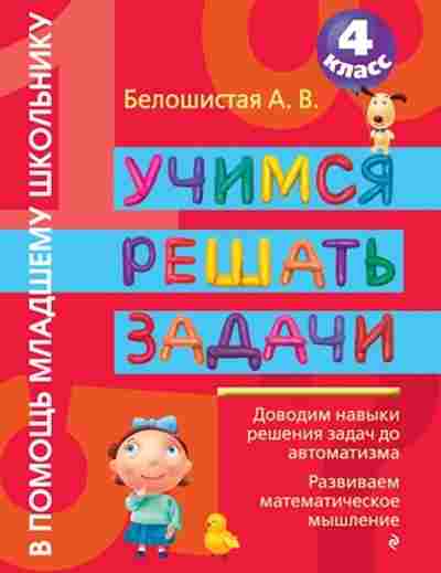 Книга Учимся решать задачи 4кл. Белошистая А.В., б-4071, Баград.рф